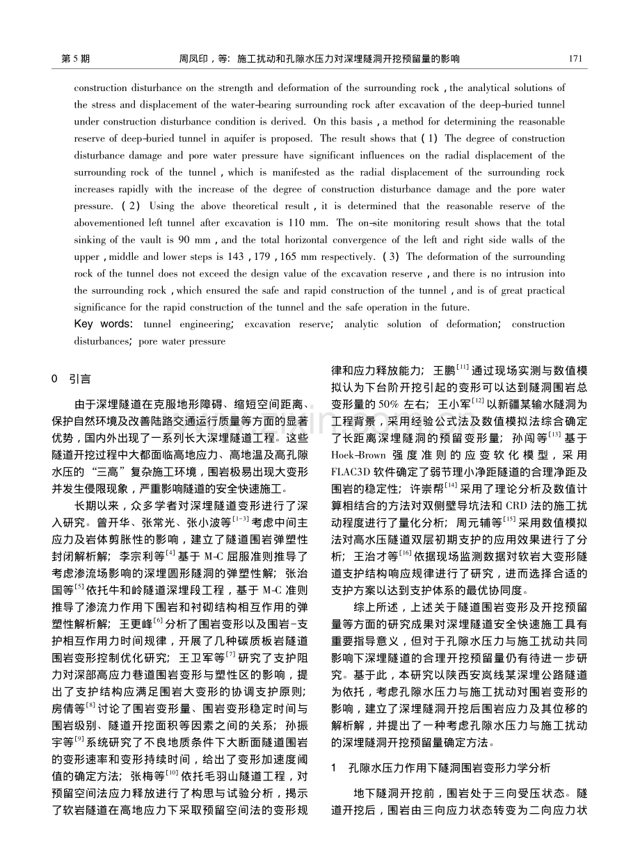 施工扰动和孔隙水压力对深埋隧洞开挖预留量的影响_周凤印.pdf_第2页