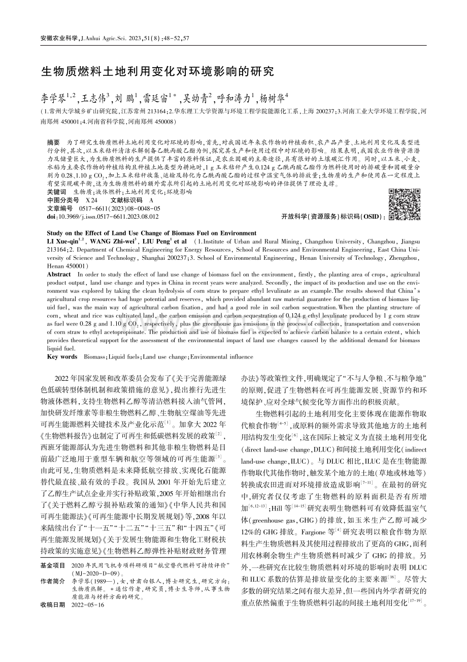 生物质燃料土地利用变化对环境影响的研究_李学琴.pdf_第1页