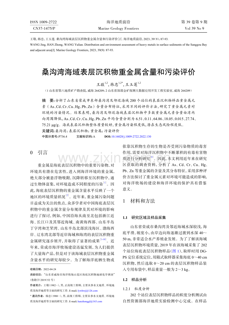 桑沟湾海域表层沉积物重金属含量和污染评价.pdf_第1页