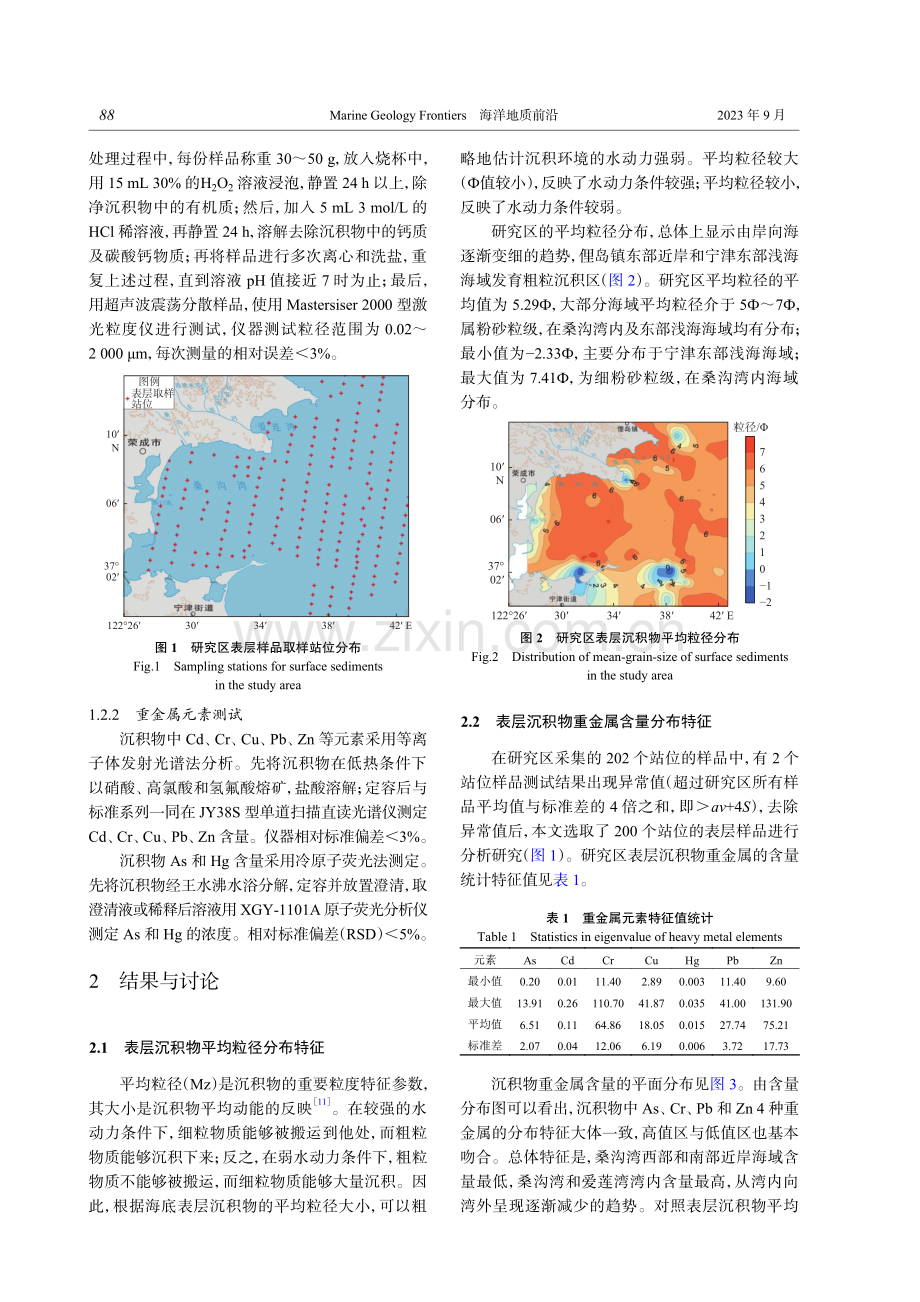 桑沟湾海域表层沉积物重金属含量和污染评价.pdf_第2页