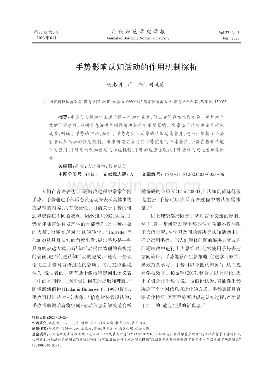 手势影响认知活动的作用机制探析.pdf_第1页