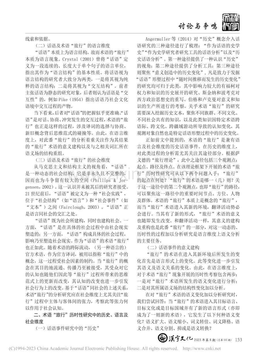 术语“旅行”历时性研究的范式浅析_缪蓬.pdf_第2页