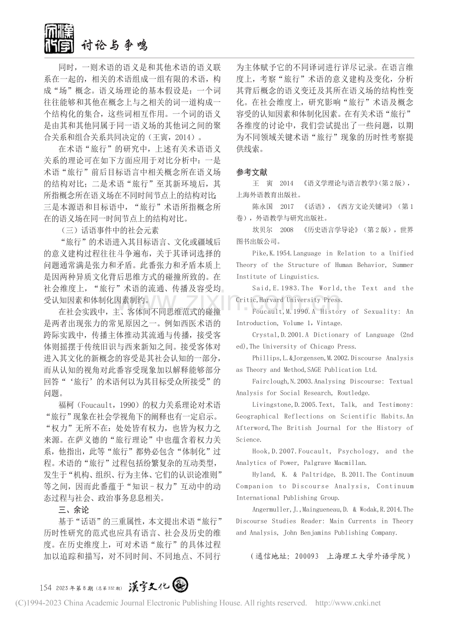 术语“旅行”历时性研究的范式浅析_缪蓬.pdf_第3页