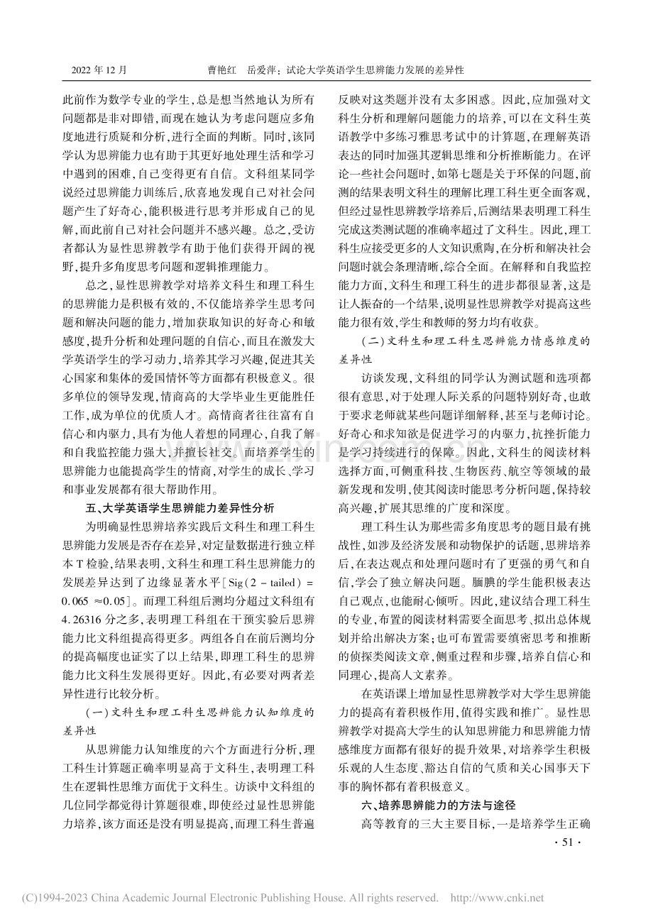 试论大学英语学生思辨能力发展的差异性_曹艳红.pdf_第3页