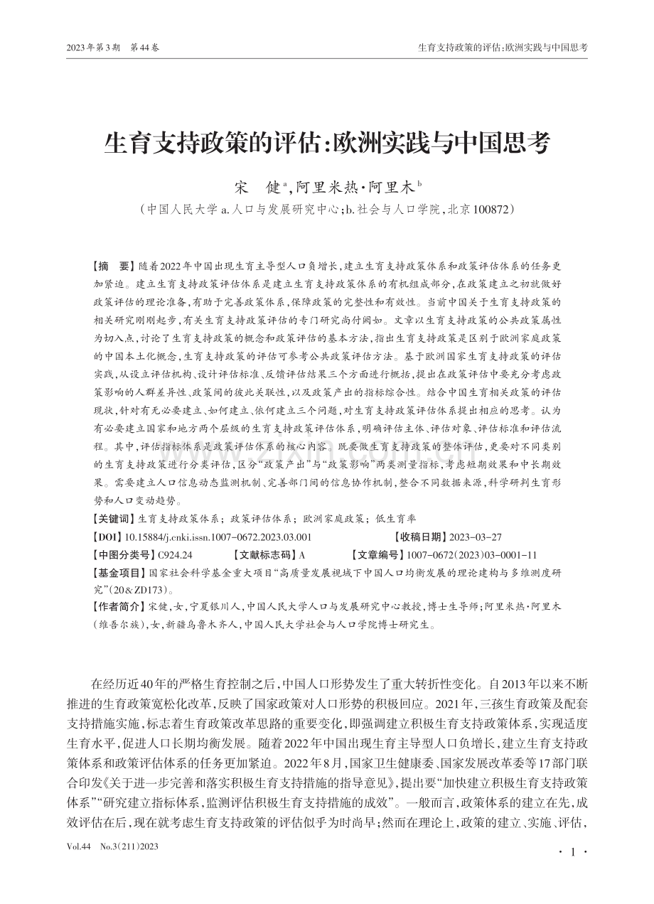 生育支持政策的评估：欧洲实践与中国思考_宋健.pdf_第1页