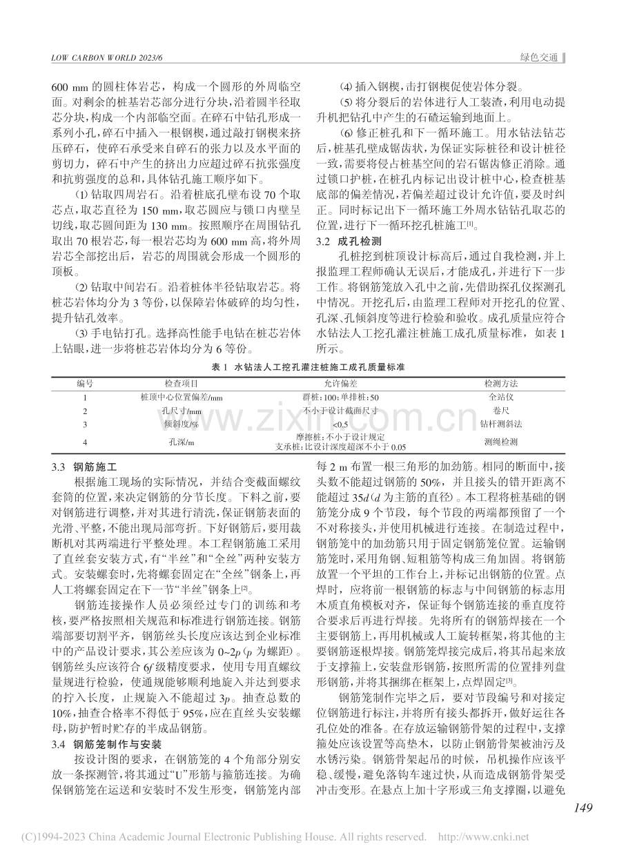 试析基于水钻法的桥梁人工挖孔灌注桩施工技术_赵静.pdf_第2页