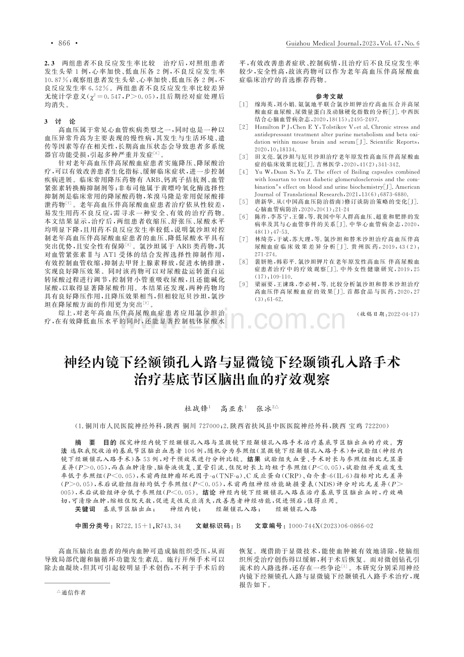 神经内镜下经额锁孔入路与显...疗基底节区脑出血的疗效观察_杜战锋.pdf_第1页