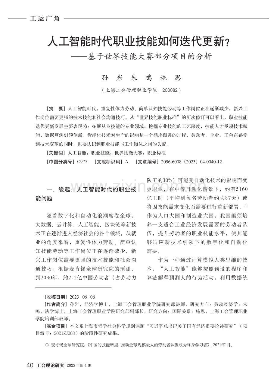 人工智能时代职业技能如何迭代更新——基于世界技能大赛部分项目的分析.pdf_第1页