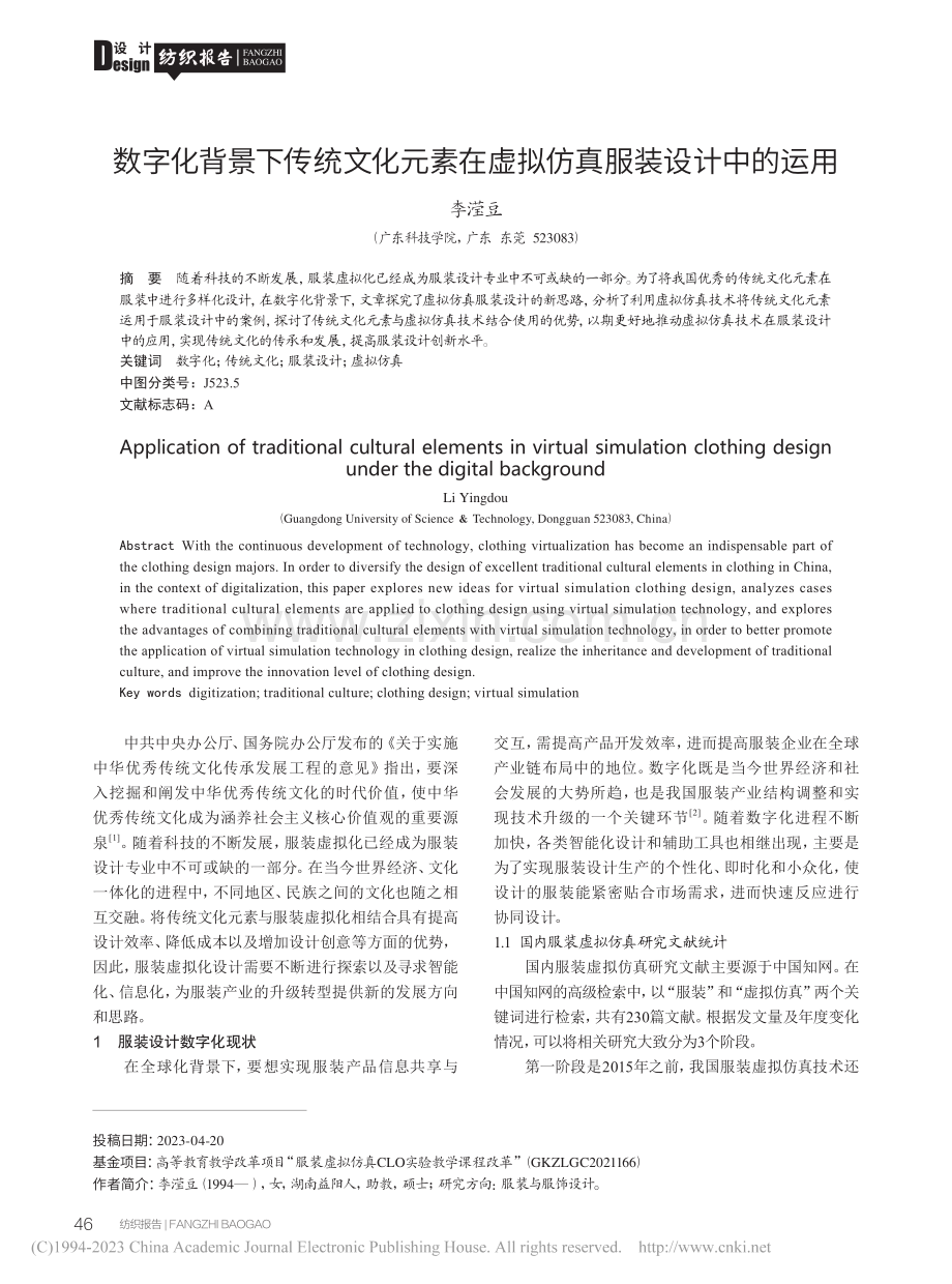 数字化背景下传统文化元素在虚拟仿真服装设计中的运用_李滢豆.pdf_第1页