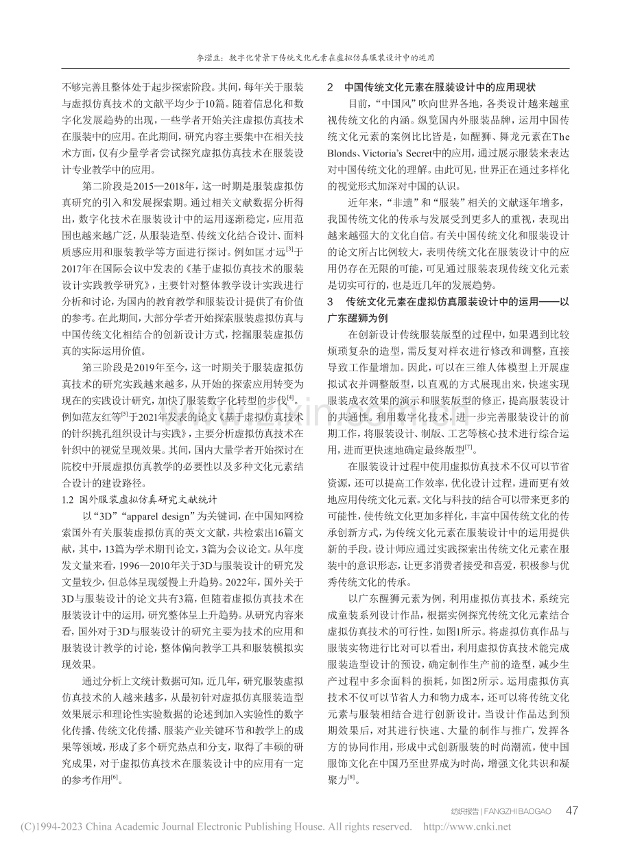 数字化背景下传统文化元素在虚拟仿真服装设计中的运用_李滢豆.pdf_第2页