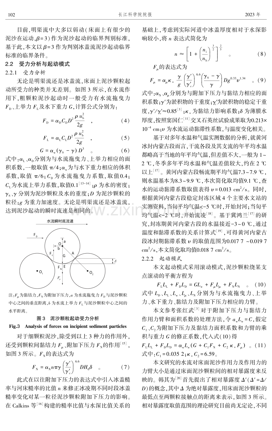 适用于明渠流及冰盖流的统一泥沙起动流速计算方法初探.pdf_第3页