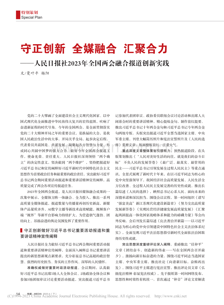 守正创新__全媒融合__汇...年全国两会融合报道创新实践_曼叶平.pdf_第1页