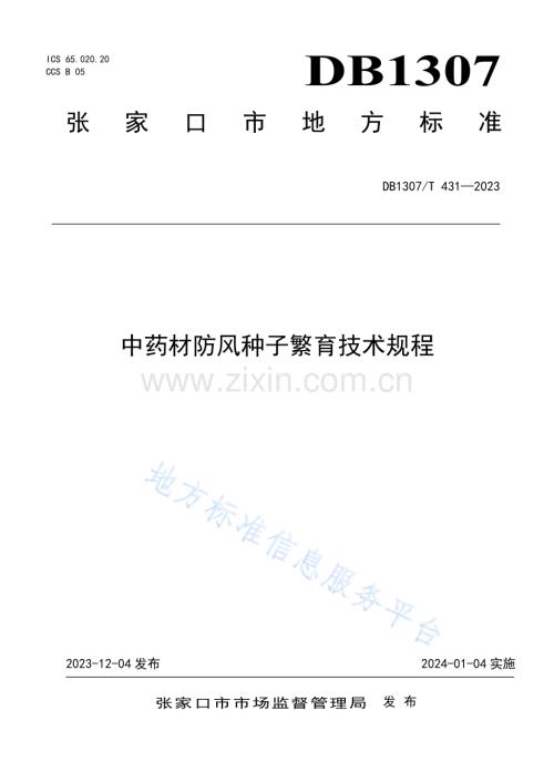 DB1307T431中药材防风种子繁育技术规程+.pdf