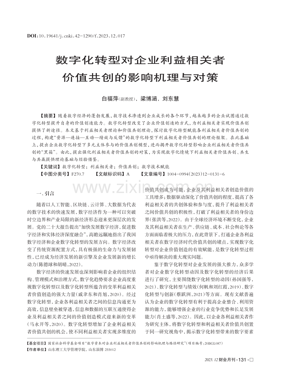 数字化转型对企业利益相关者价值共创的影响机理与对策.pdf_第1页