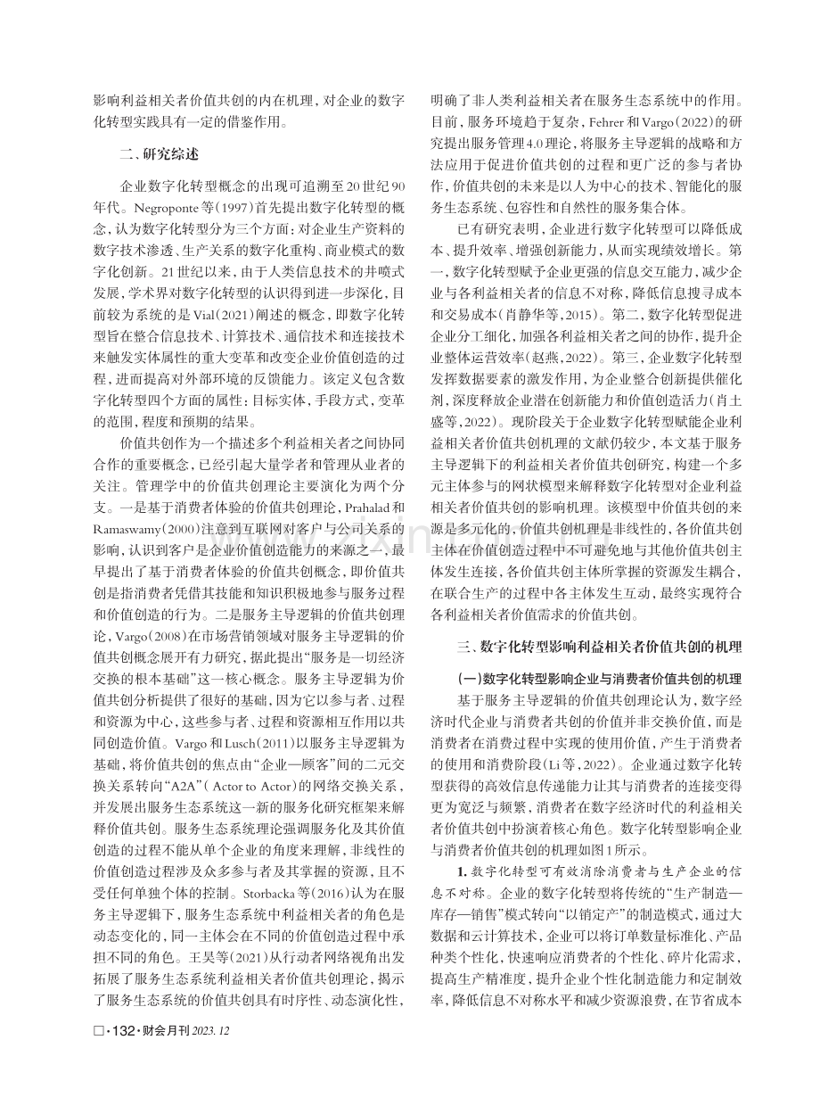 数字化转型对企业利益相关者价值共创的影响机理与对策.pdf_第2页