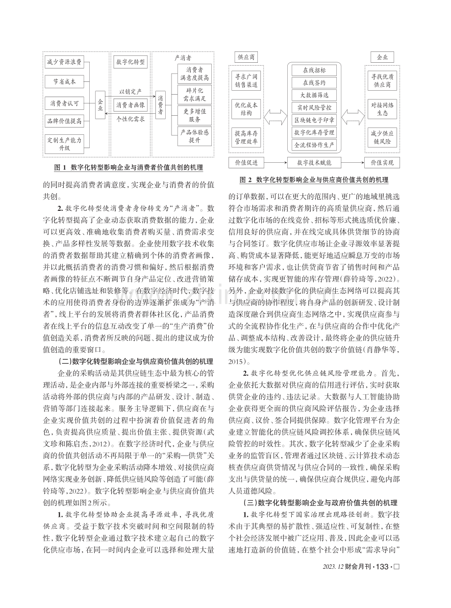 数字化转型对企业利益相关者价值共创的影响机理与对策.pdf_第3页