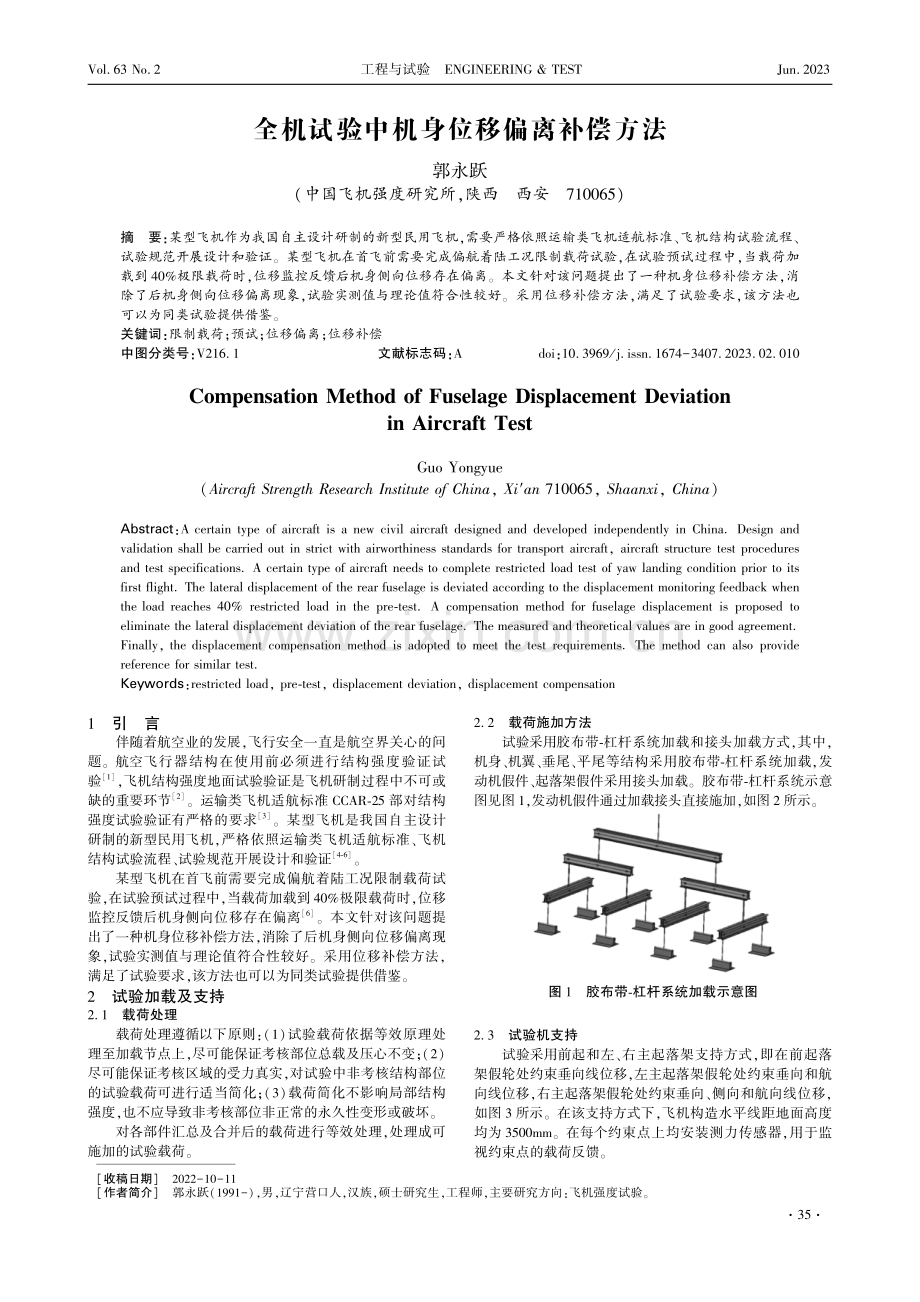 全机试验中机身位移偏离补偿方法.pdf_第1页