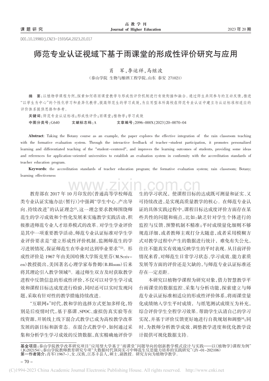 师范专业认证视域下基于雨课堂的形成性评价研究与应用_肖军.pdf_第1页