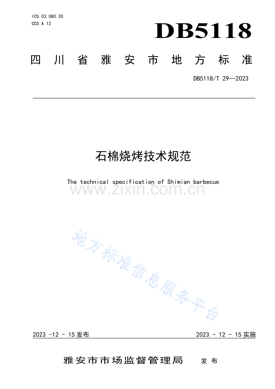 DB5118_T 29-2023雅安市地方标准《石棉烧烤技术规范》标准文本.pdf_第1页