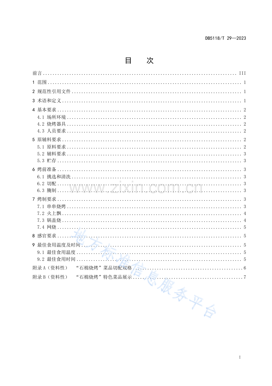 DB5118_T 29-2023雅安市地方标准《石棉烧烤技术规范》标准文本.pdf_第3页