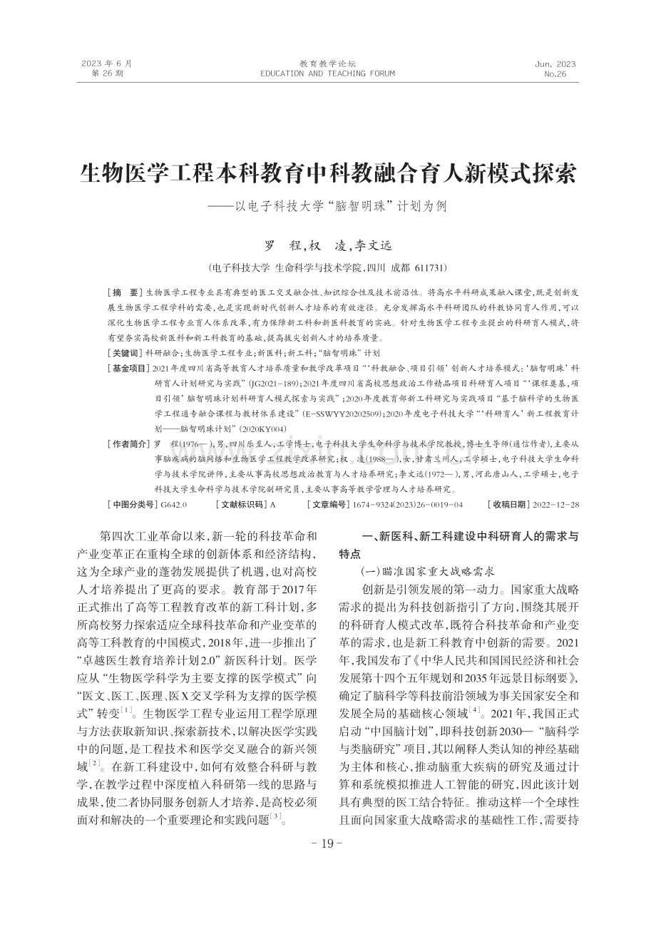 生物医学工程本科教育中科教融合育人新模式探索——以电子科技大学“脑智明珠”计划为例.pdf_第1页