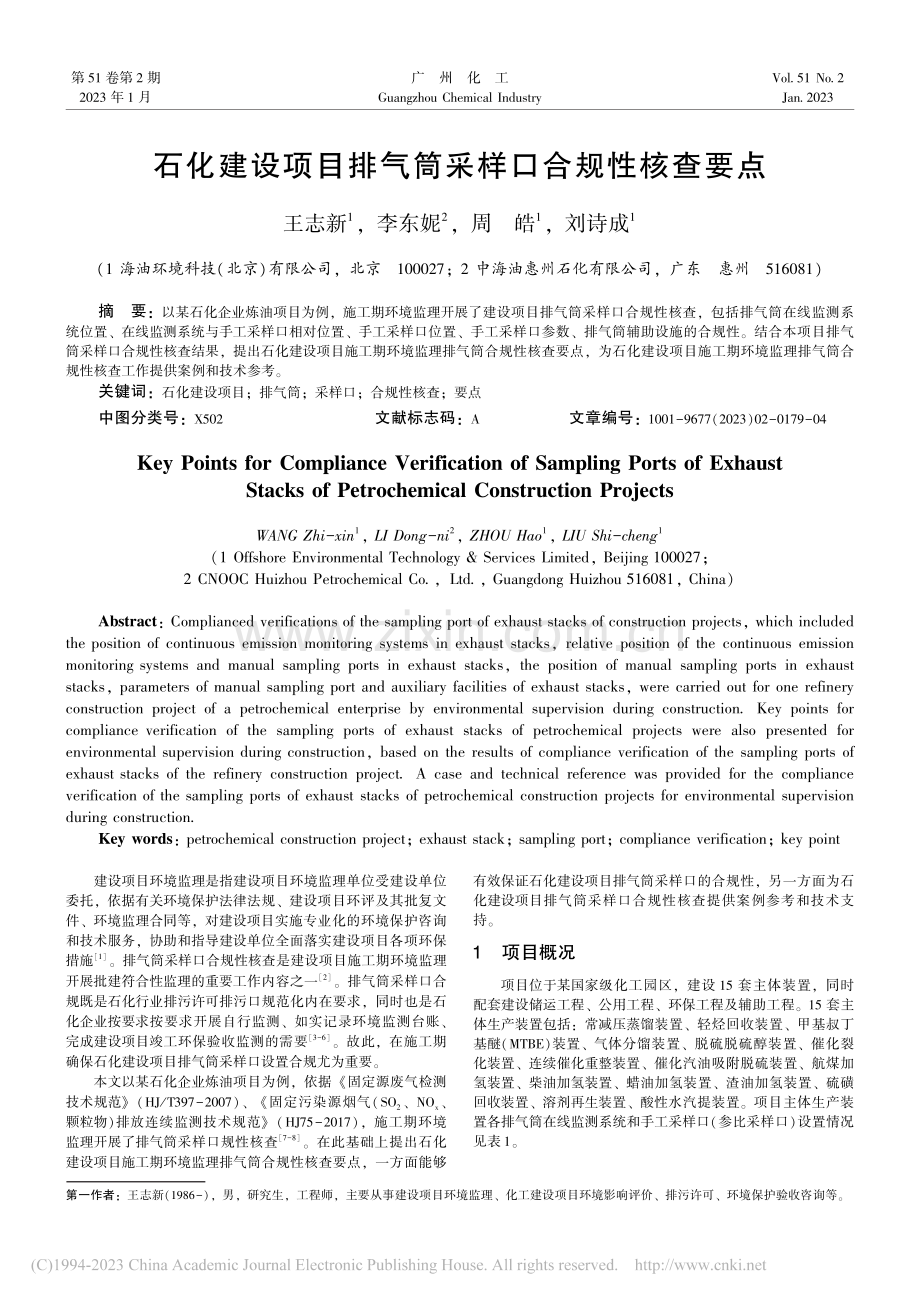 石化建设项目排气筒采样口合规性核查要点_王志新.pdf_第1页