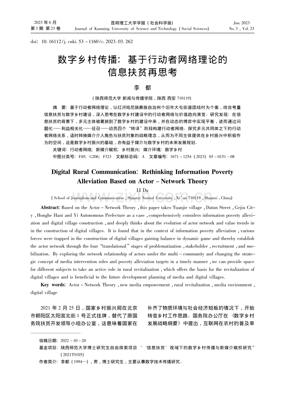 数字乡村传播：基于行动者网络理论的信息扶贫再思考_李都.pdf_第1页