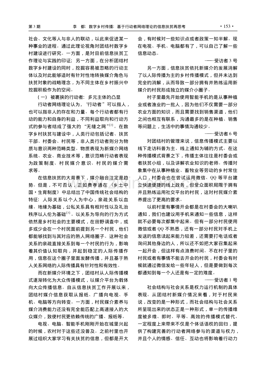 数字乡村传播：基于行动者网络理论的信息扶贫再思考_李都.pdf_第3页