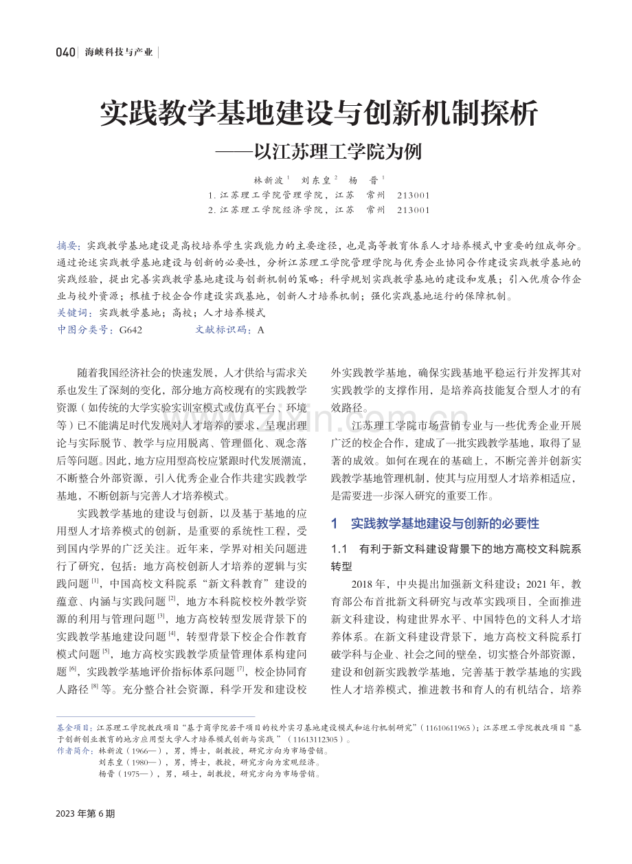 实践教学基地建设与创新机制探析——以江苏理工学院为例.pdf_第1页