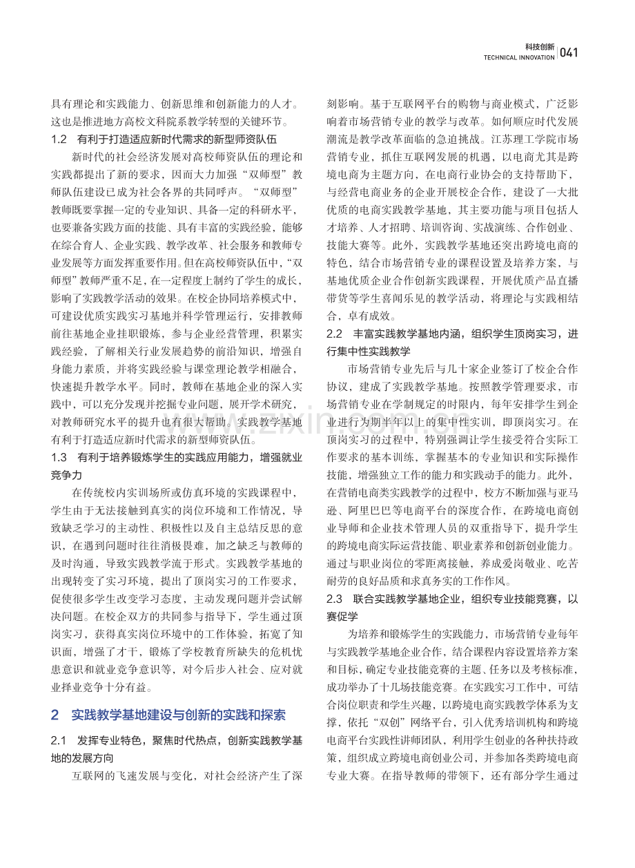 实践教学基地建设与创新机制探析——以江苏理工学院为例.pdf_第2页