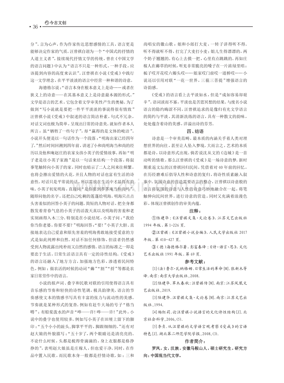 审美的回归——论汪曾祺《受戒》中的诗意营造_罗凤.pdf_第3页