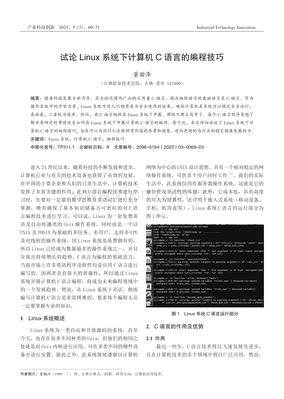 试论Linux系统下计算机C语言的编程技巧.pdf_第1页