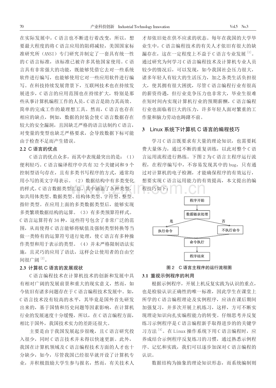 试论Linux系统下计算机C语言的编程技巧.pdf_第2页