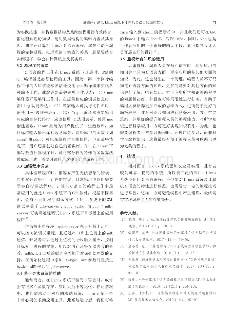 试论Linux系统下计算机C语言的编程技巧.pdf_第3页