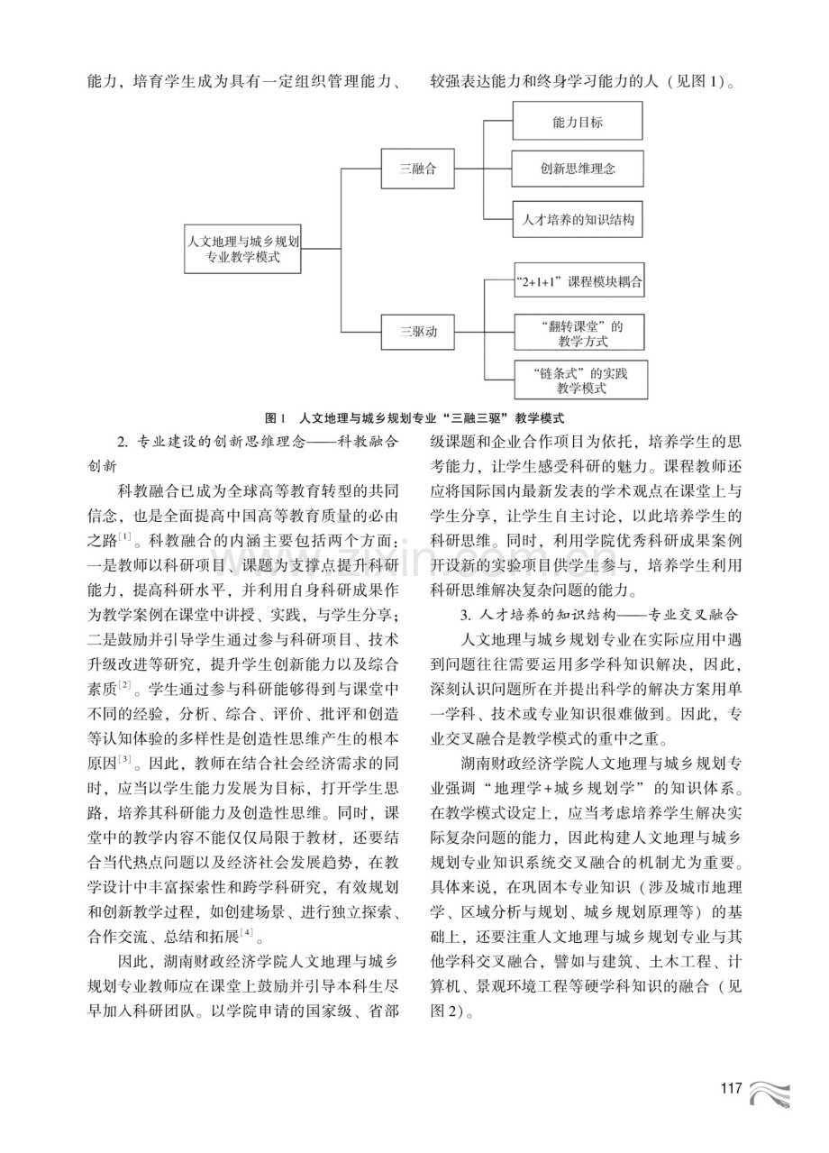 人文地理与城乡规划专业课程教学模式机制保障-基于“三融三驱”课程教学模式.pdf_第3页