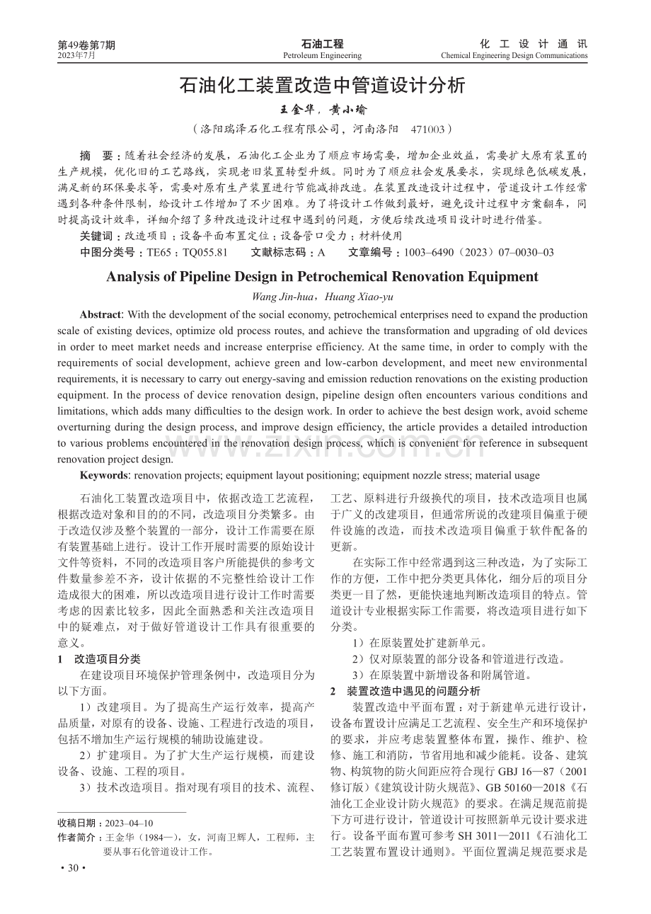 石油化工装置改造中管道设计分析.pdf_第1页