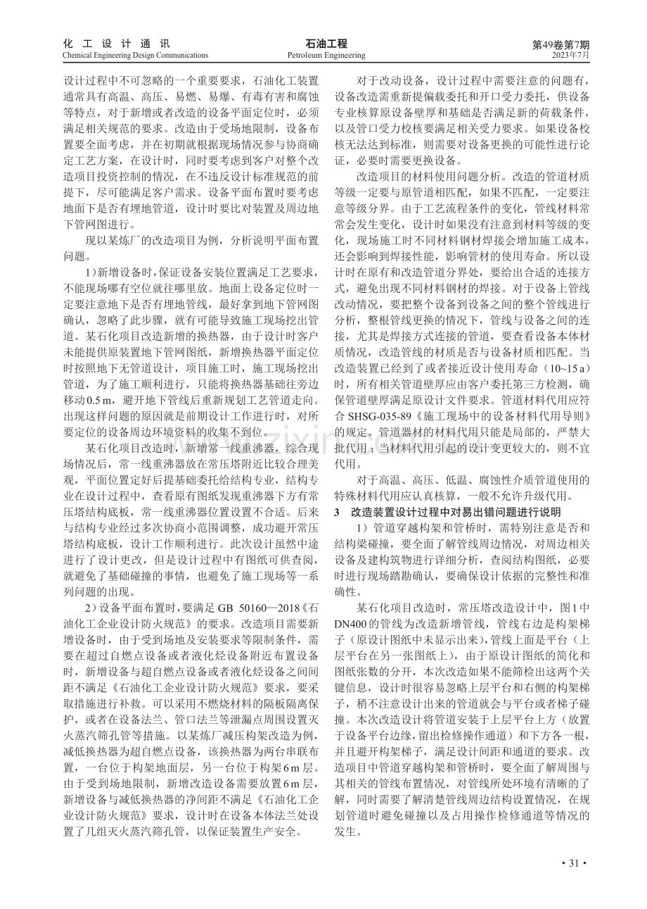 石油化工装置改造中管道设计分析.pdf_第2页