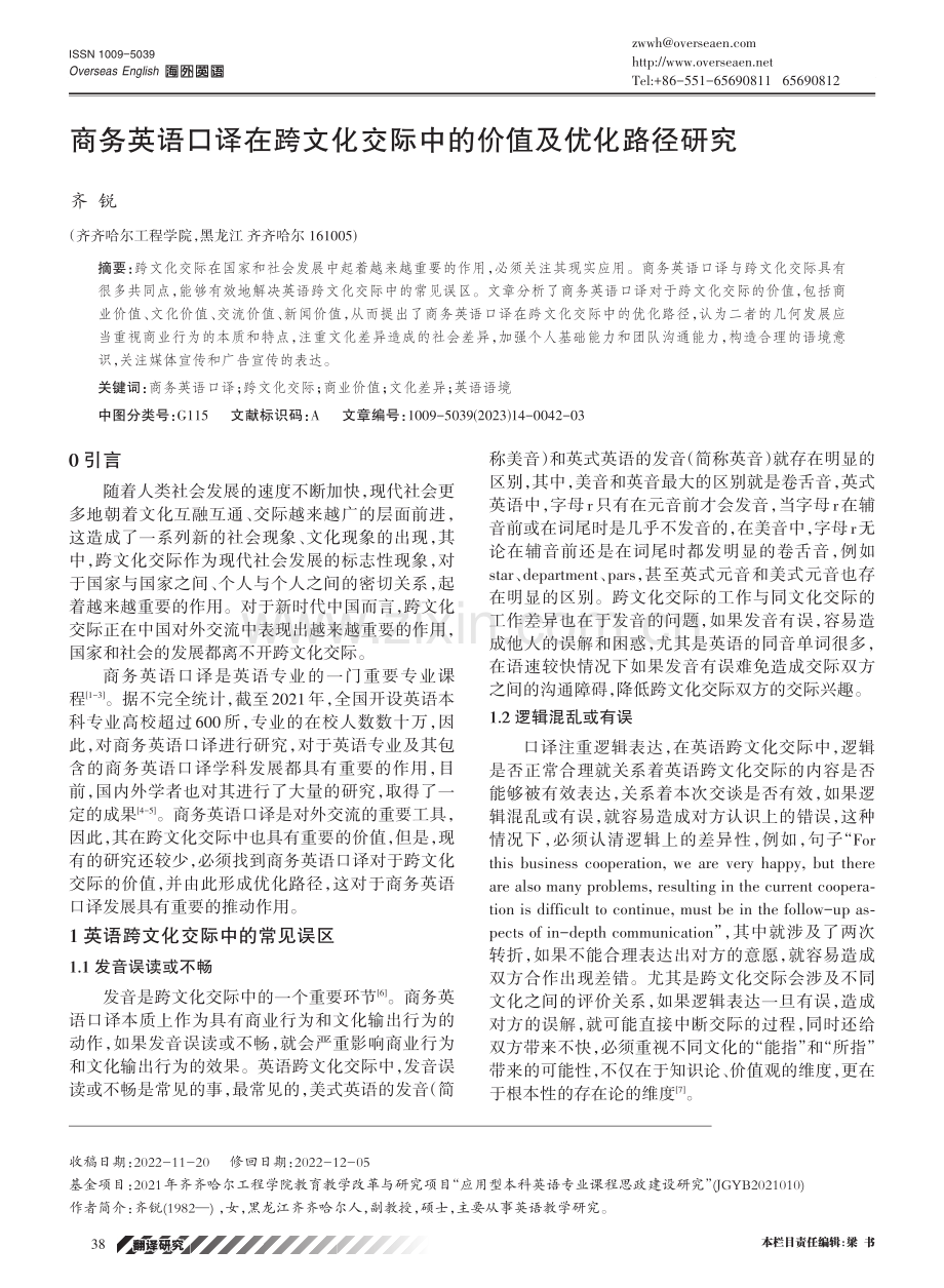 商务英语口译在跨文化交际中的价值及优化路径研究.pdf_第1页