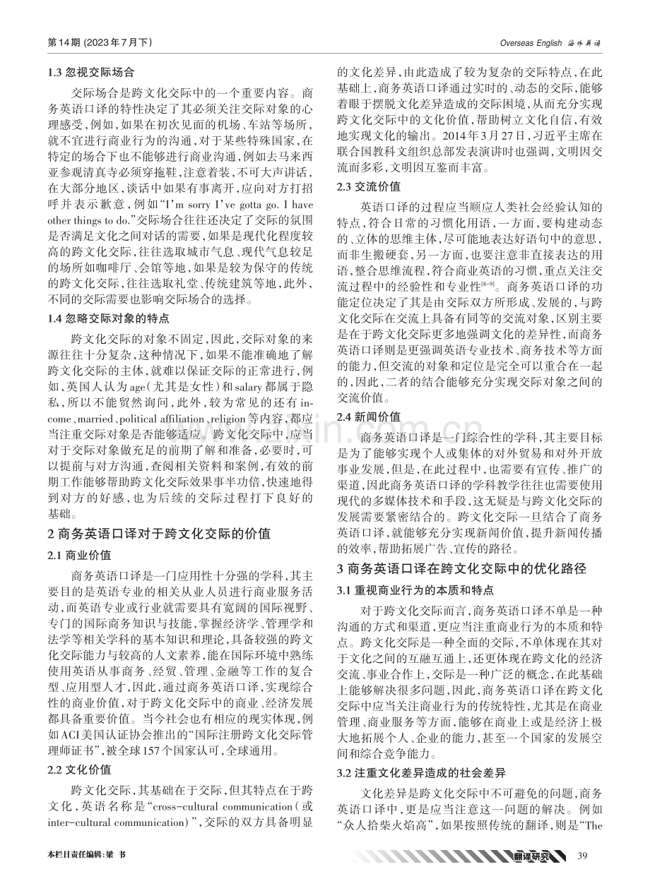 商务英语口译在跨文化交际中的价值及优化路径研究.pdf_第2页