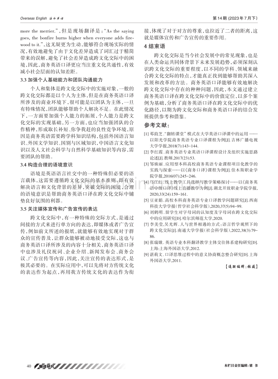 商务英语口译在跨文化交际中的价值及优化路径研究.pdf_第3页