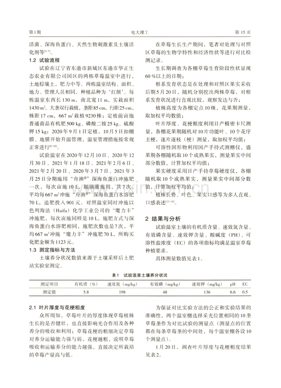 深海鱼蛋白水溶肥在温室草莓上的应用效果评价.pdf_第2页