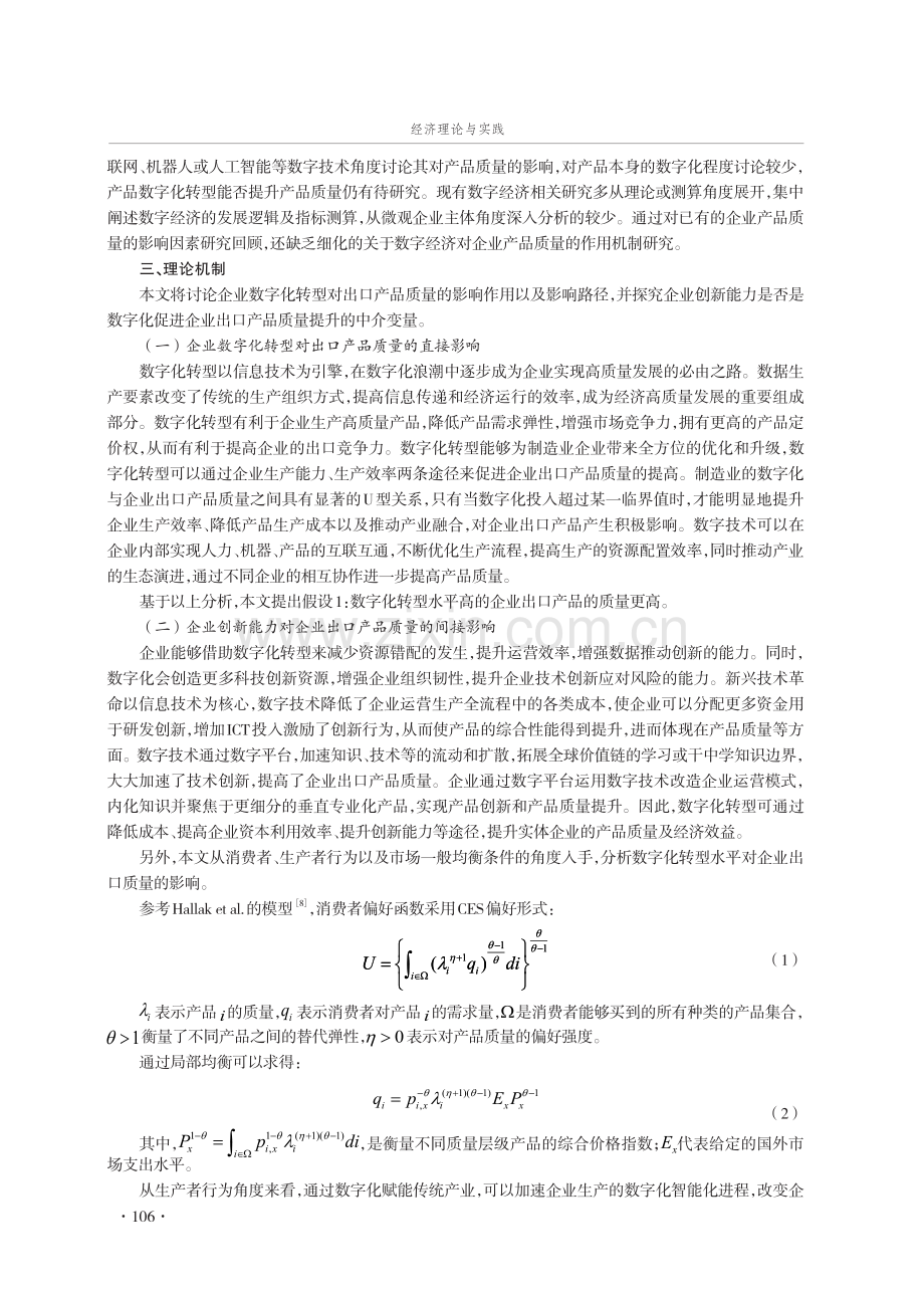 企业数字化转型与出口产品质量提升——来自中国海关数据的分析.pdf_第3页