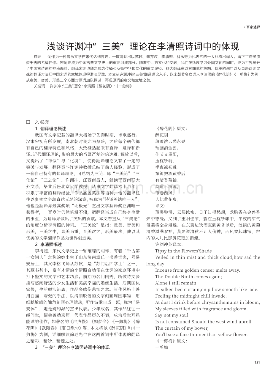 浅谈许渊冲“三美”理论在李清照诗词中的体现.pdf_第1页