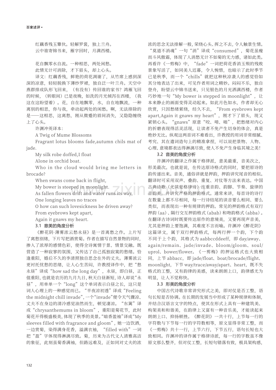 浅谈许渊冲“三美”理论在李清照诗词中的体现.pdf_第2页