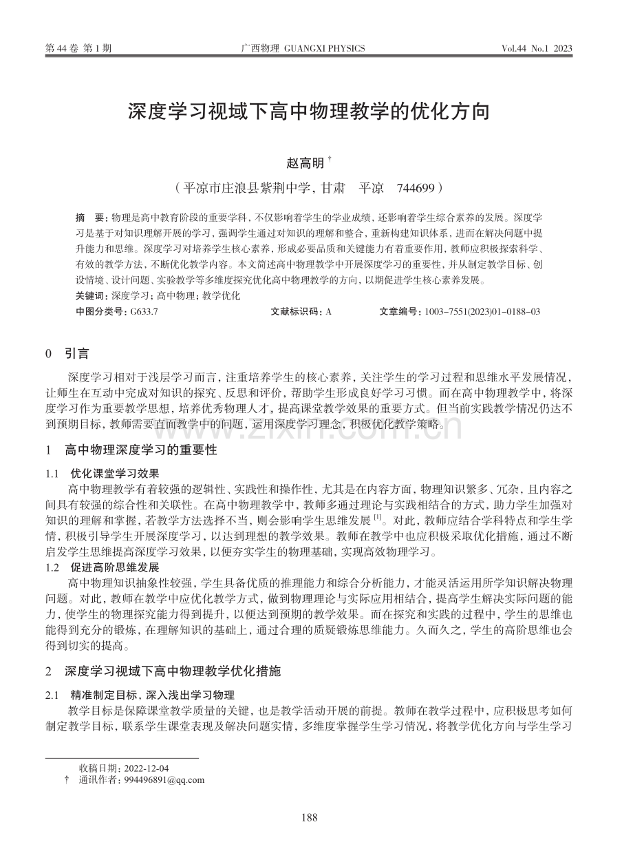 深度学习视域下高中物理教学的优化方向_赵高明.pdf_第1页