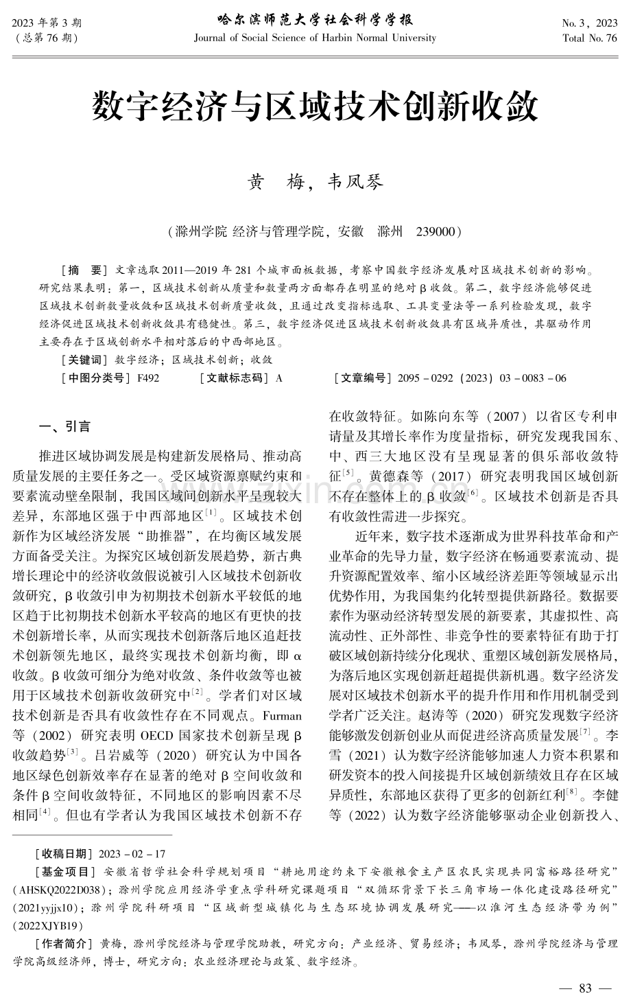 数字经济与区域技术创新收敛.pdf_第1页