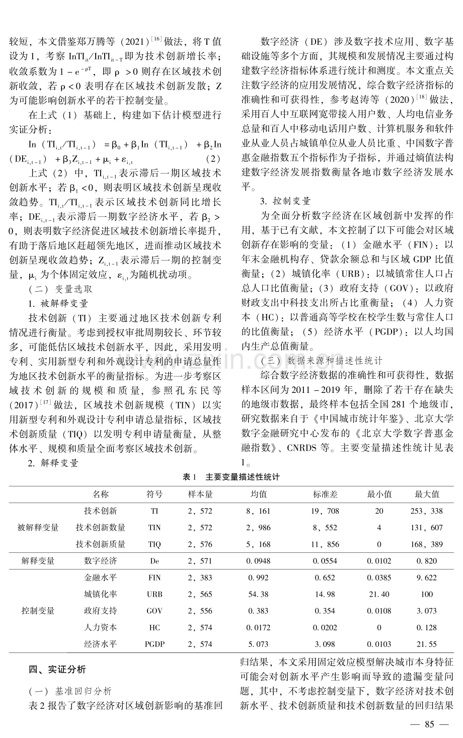 数字经济与区域技术创新收敛.pdf_第3页