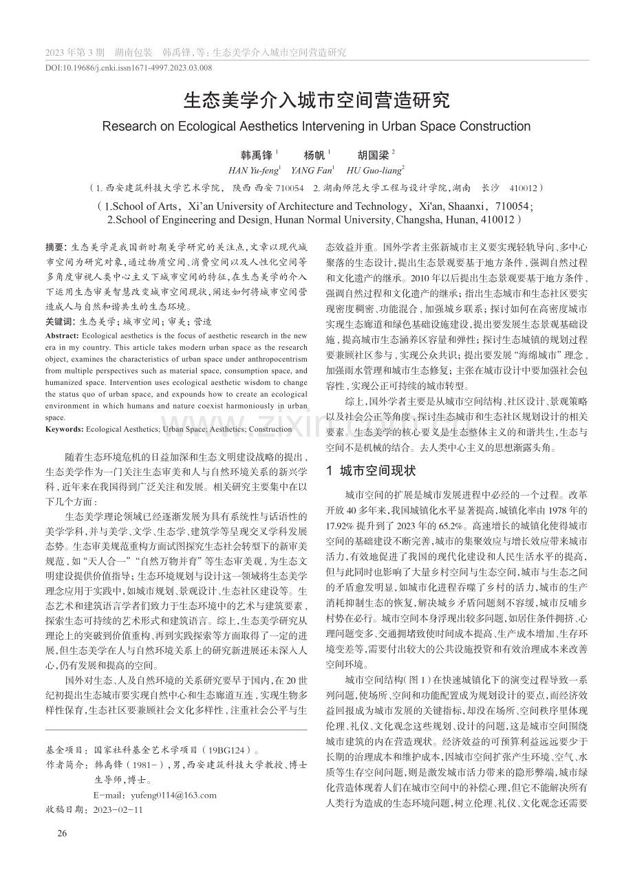 生态美学介入城市空间营造研究_韩禹锋.pdf_第1页