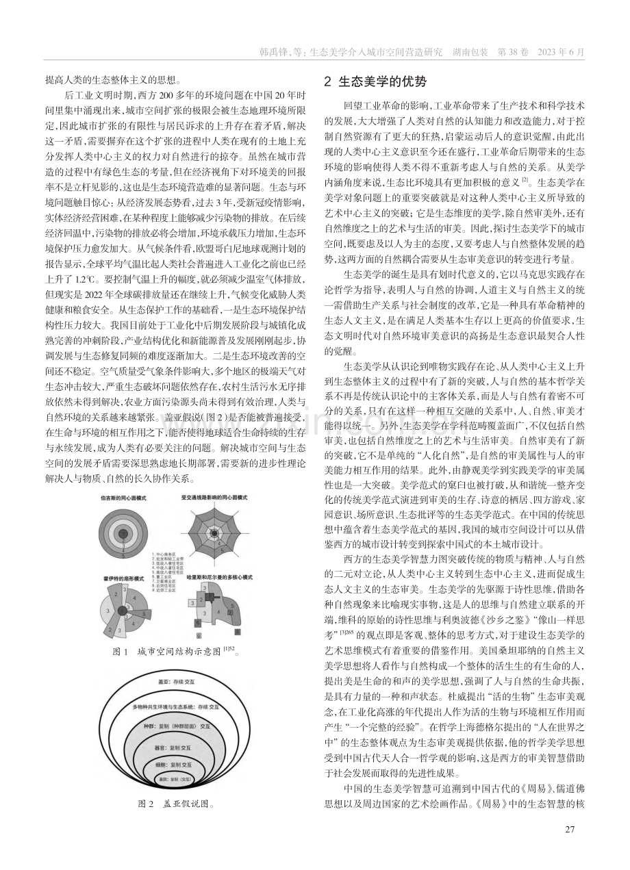 生态美学介入城市空间营造研究_韩禹锋.pdf_第2页