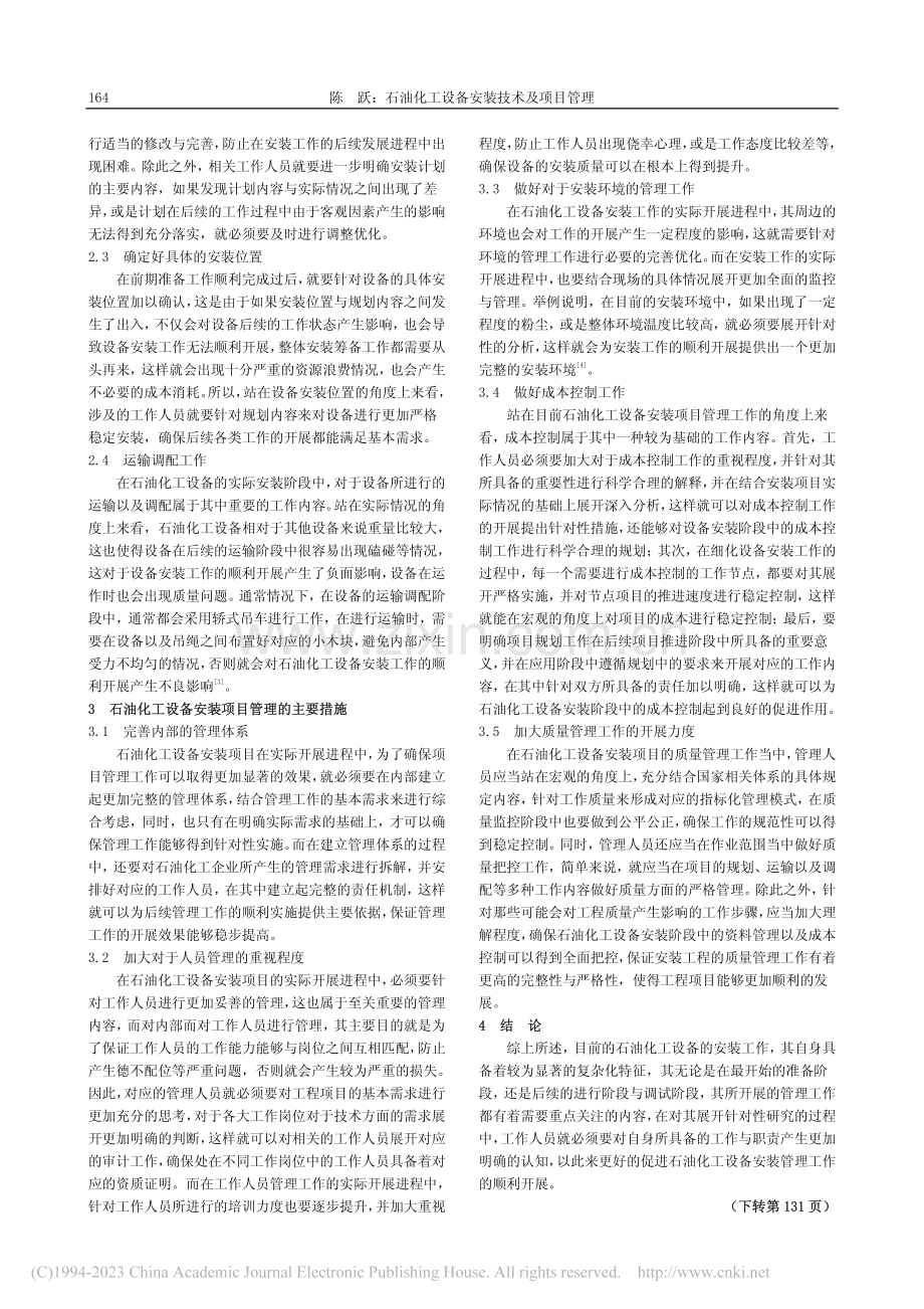 石油化工设备安装技术及项目管理_陈跃.pdf_第2页